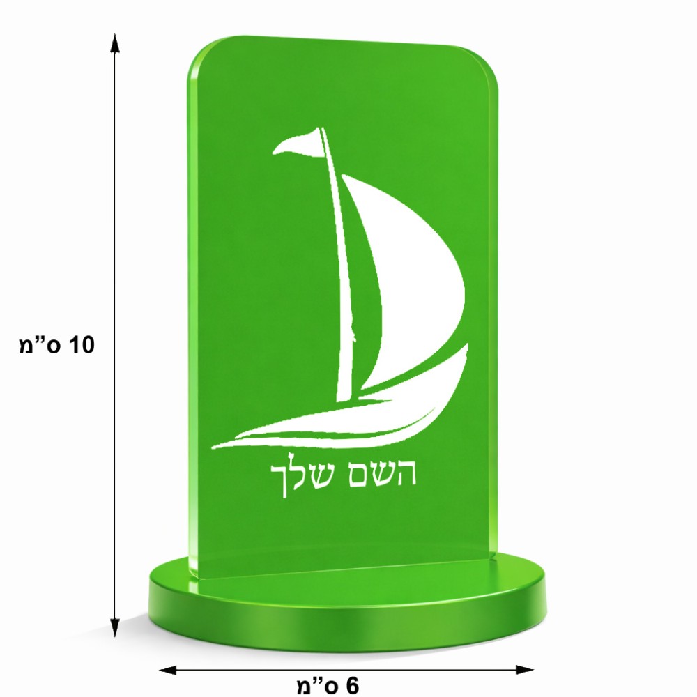 סטנד תמונה מעוצב בעיצוב אישי עם השם שלך בעיצוב סירה גודל 6 × 10 ס"מ