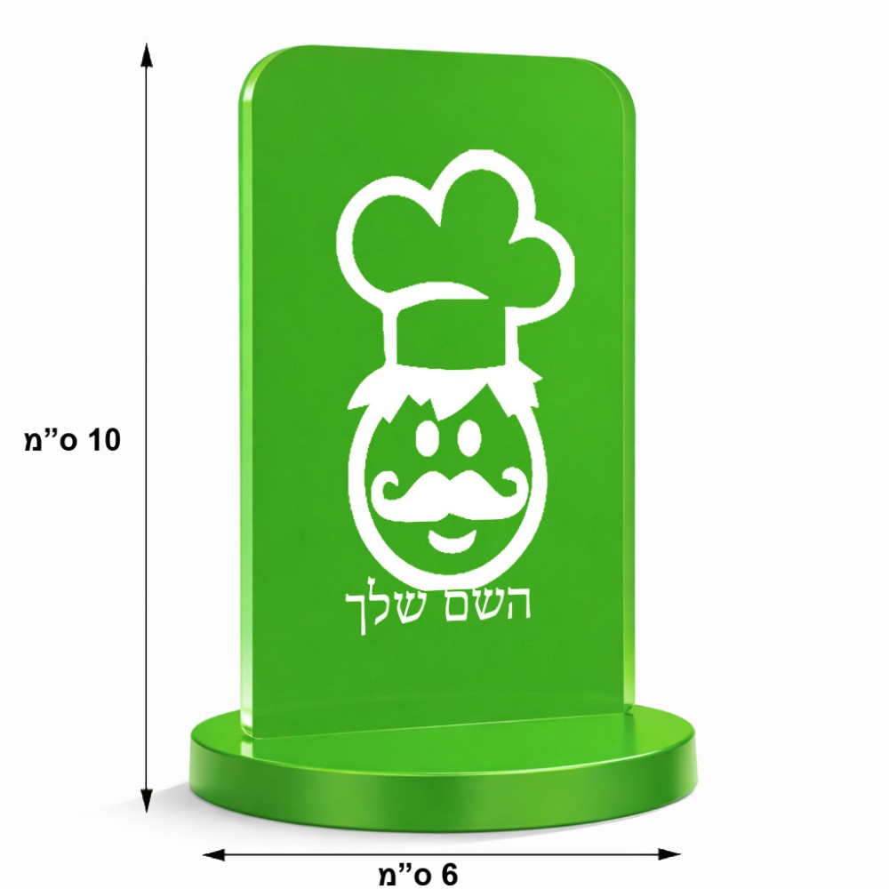 סטנד תמונה מעוצב בעיצוב אישי עם השם שלך בעיצוב שף גודל 6 × 10 ס"מ