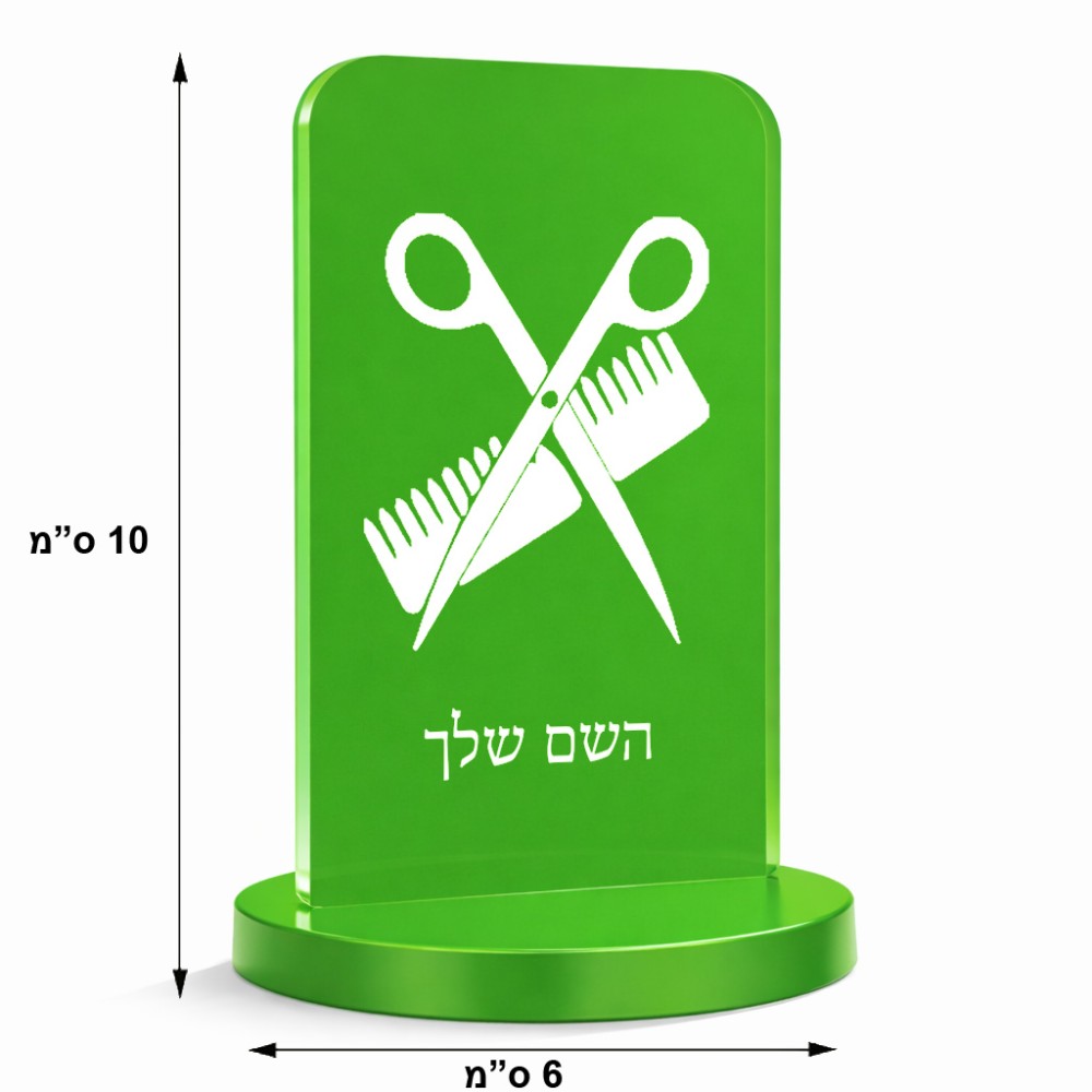 סטנד תמונה מעוצב בעיצוב אישי עם השם שלך בעיצוב מעצב שיער גודל 6 × 10 ס"מ