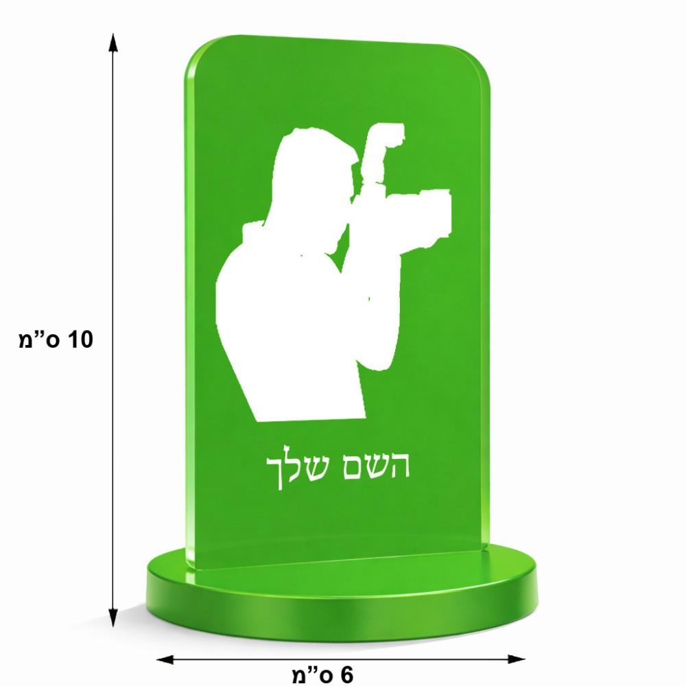 סטנד תמונה מעוצב בעיצוב אישי עם השם שלך בעיצוב צלם - גברים גודל 6 × 10 ס"מ