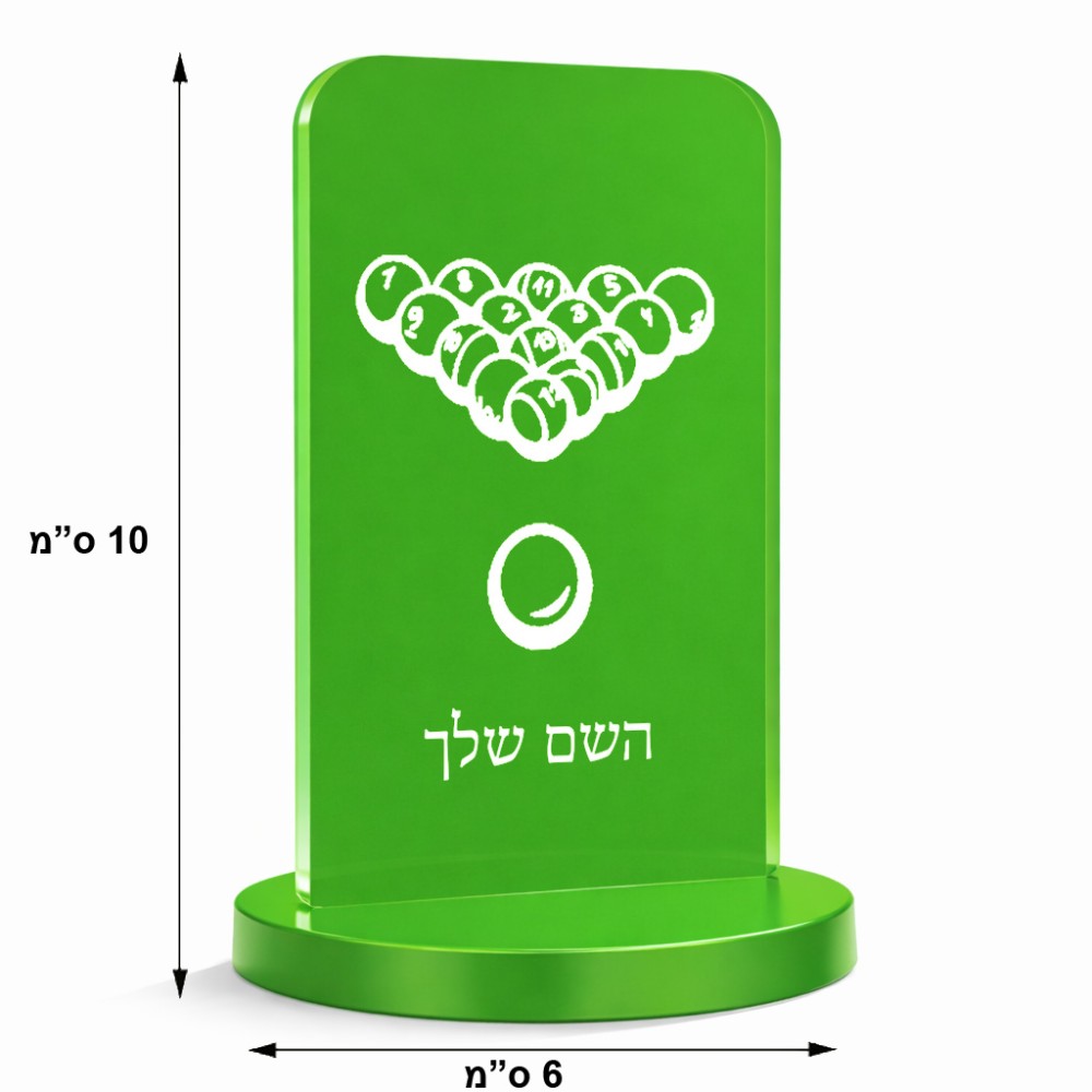 סטנד תמונה מעוצב בעיצוב אישי עם השם שלך בעיצוב בריכה - ביליארד - גודל 6 × 10 ס"מ