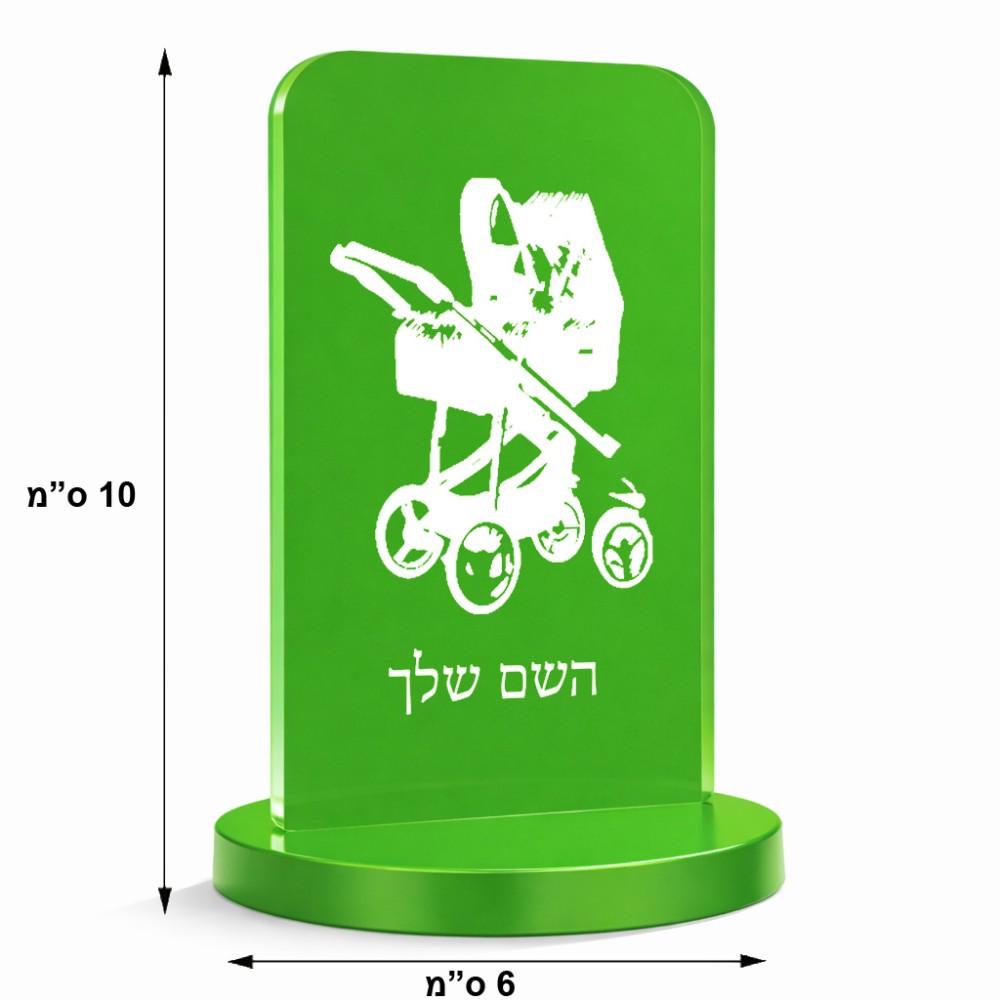סטנד תמונה מעוצב בעיצוב אישי עם השם שלך בעיצוב עגלת תינוק גודל 6 × 10 ס"מ