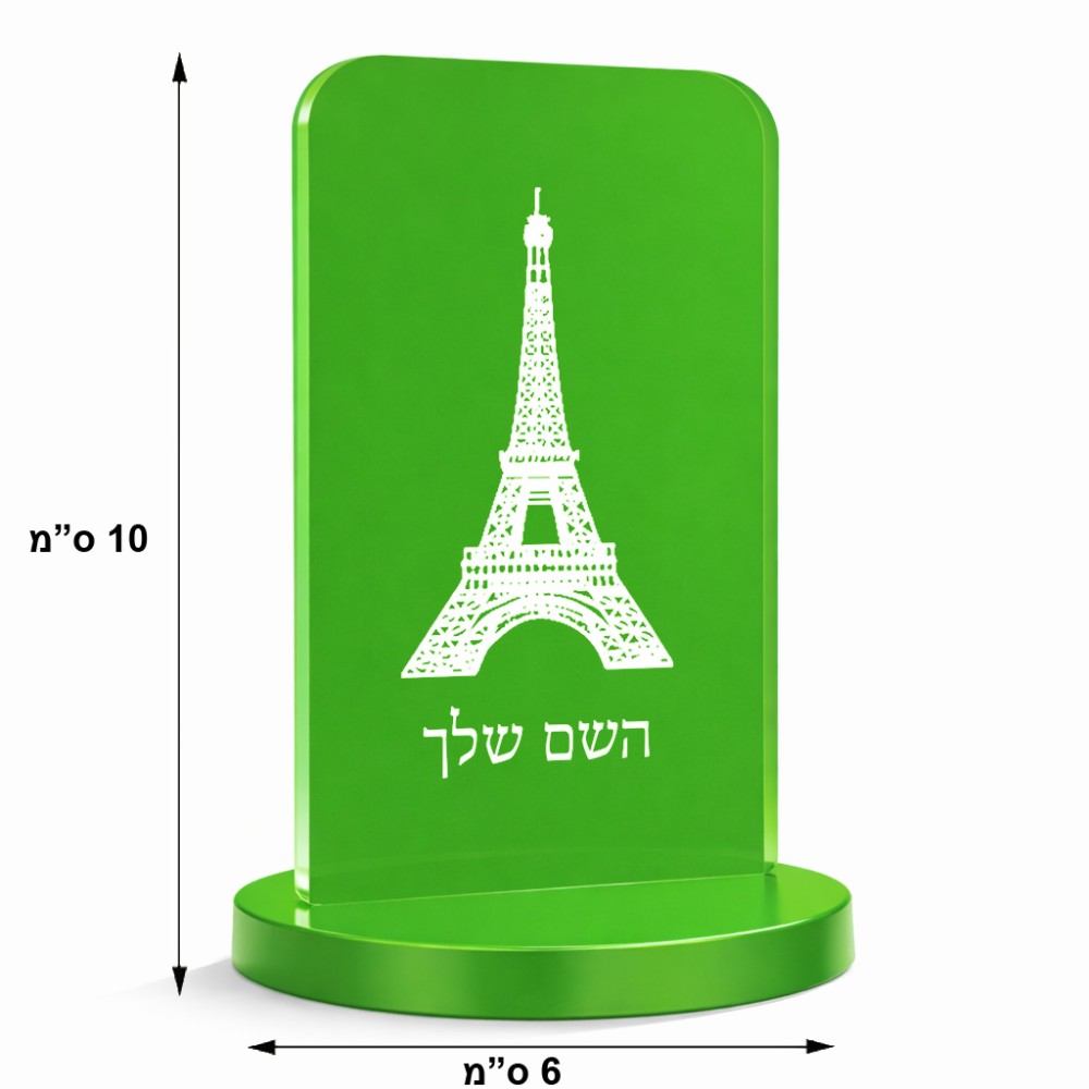 סטנד תמונה מעוצב בעיצוב אישי עם השם שלך בעיצוב מגדל אייפל גודל 6 × 10 ס"מ