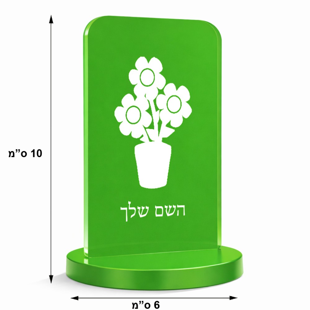 סטנד תמונה מעוצב בעיצוב אישי עם השם שלך בעיצוב פרח גודל 6 × 10 ס"מ