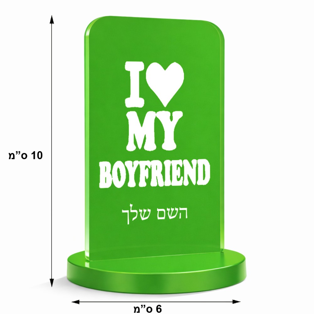 סטנד תמונה מעוצב בעיצוב אישי עם השם שלך בעיצוב אוהבת את החבר שלי גודל 6 × 10 ס"מ