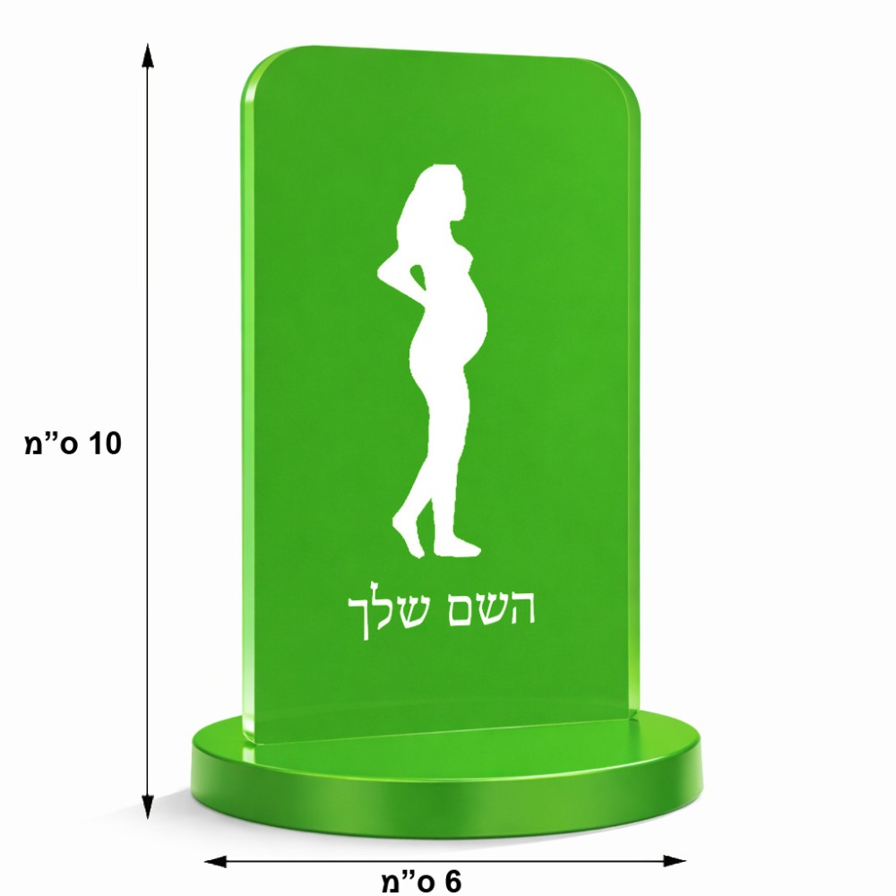 סטנד תמונה מעוצב בעיצוב אישי עם השם שלך בעיצוב אישה בהריון גודל 6 × 10 ס"מ