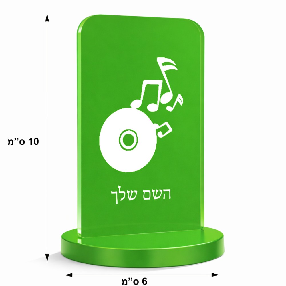 סטנד תמונה מעוצב בעיצוב אישי עם השם שלך בעיצוב תקליטור - אזור מוזיקה גודל 6 × 10 ס"מ