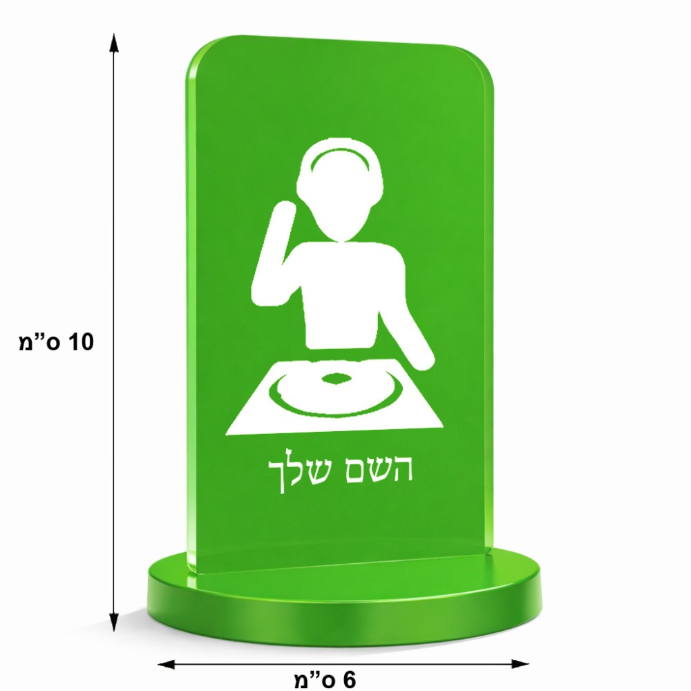 סטנד תמונה מעוצב בעיצוב אישי עם השם שלך בעיצוב אזור מוזיקה של די ג'יי גודל 6 × 10 ס"מ