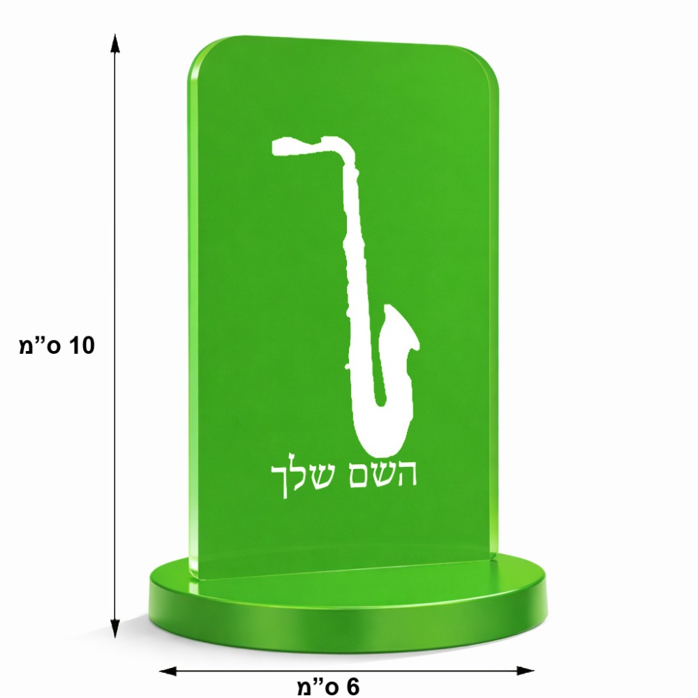 סטנד תמונה מעוצב בעיצוב אישי עם השם שלך בעיצוב סקסופון גודל 6 × 10 ס"מ