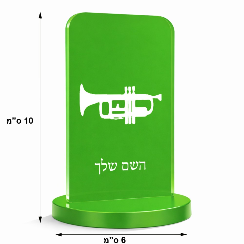 סטנד תמונה מעוצב בעיצוב אישי עם השם שלך בעיצוב חצוצרה גודל 6 × 10 ס"מ