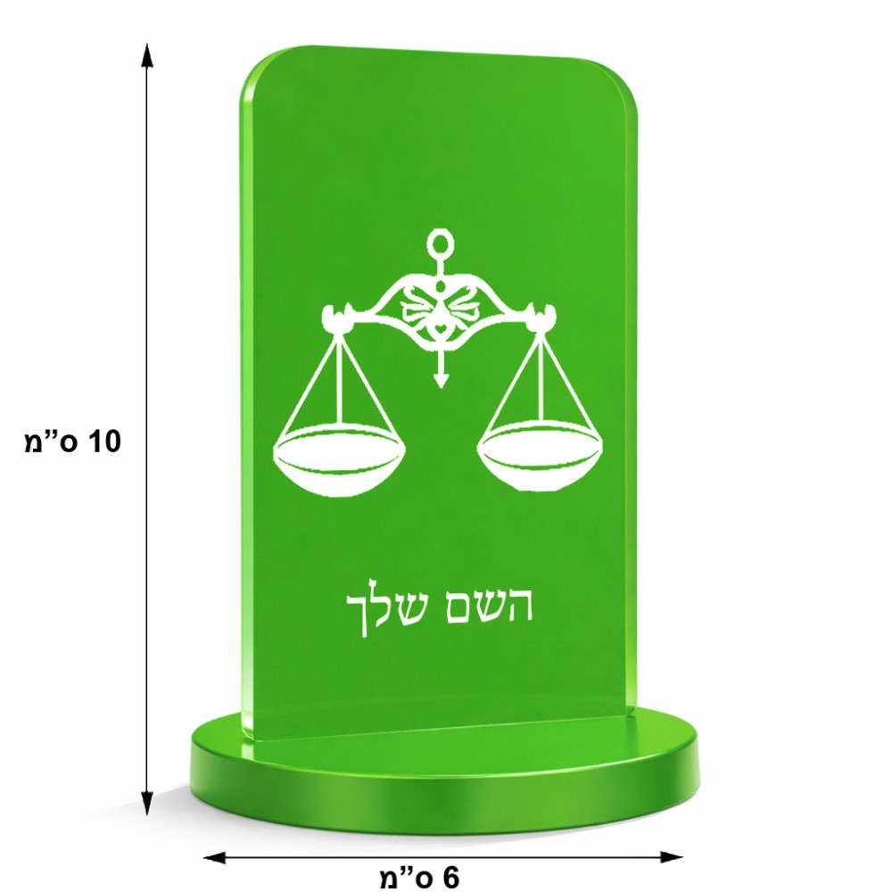סטנד תמונה מעוצב בעיצוב אישי עם השם שלך בעיצוב מזלות - מאזניים גודל 6 × 10 ס"מ
