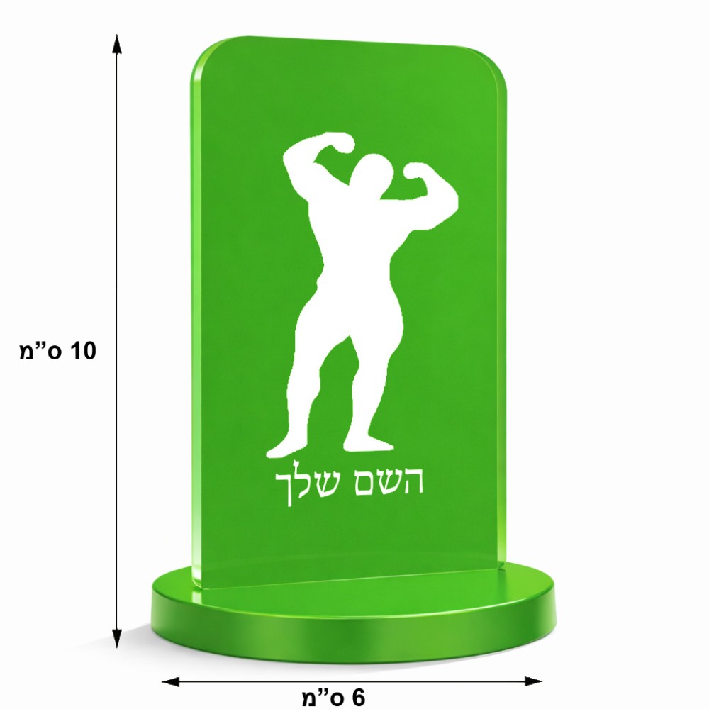 סטנד תמונה מעוצב בעיצוב אישי עם השם שלך בעיצוב פיתוח גוף גודל 6 × 10 ס"מ