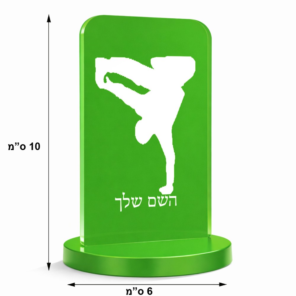 סטנד תמונה מעוצב בעיצוב אישי עם השם שלך בעיצוב ברייקדאנס גודל 6 × 10 ס"מ
