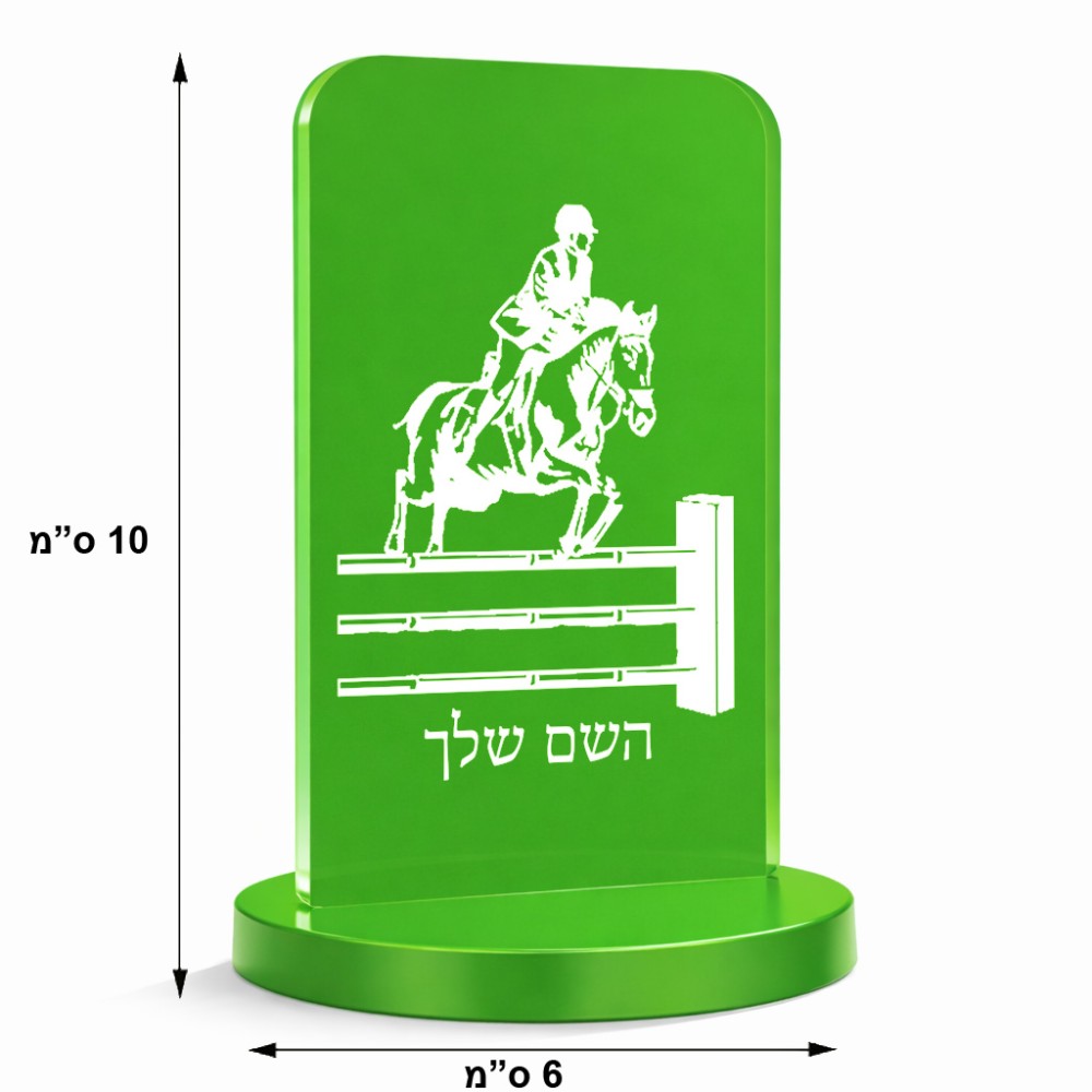 סטנד תמונה מעוצב בעיצוב אישי עם השם שלך בעיצוב רוכב סוסים גודל 6 × 10 ס"מ