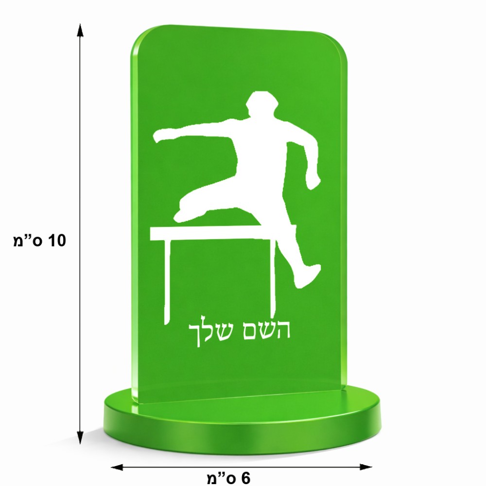 סטנד תמונה מעוצב בעיצוב אישי עם השם שלך בעיצוב קפיצת משוכות גודל 6 × 10 ס"מ