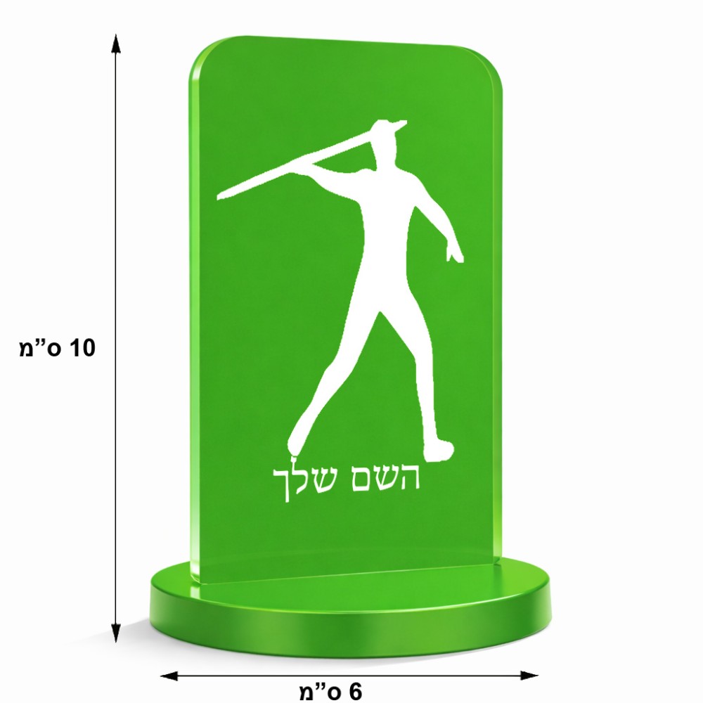 סטנד תמונה מעוצב בעיצוב אישי עם השם שלך בעיצוב זורק כידון גודל 6 × 10 ס"מ
