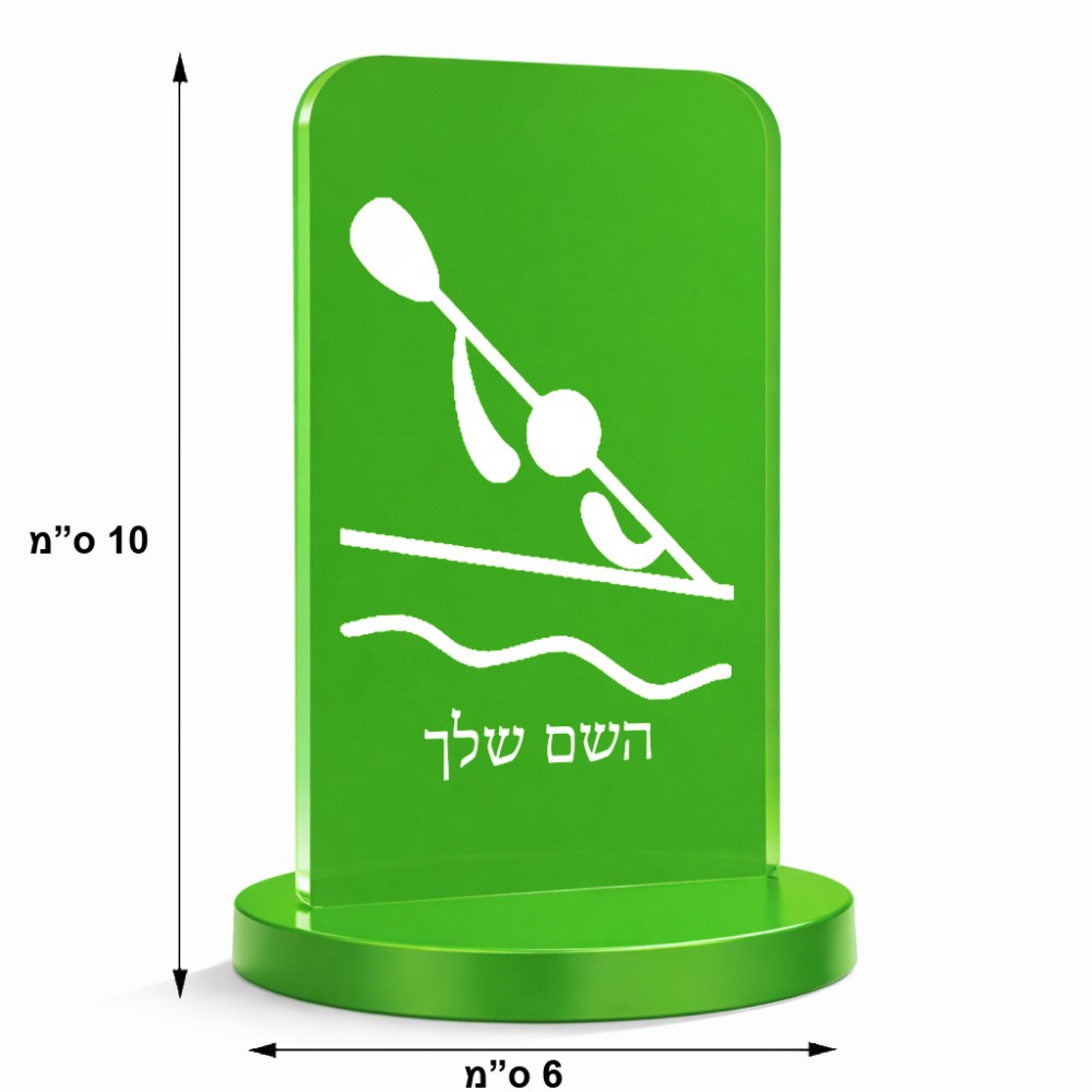 סטנד תמונה מעוצב בעיצוב אישי עם השם שלך בעיצוב קיאק אולימפי גודל 6 × 10 ס"מ