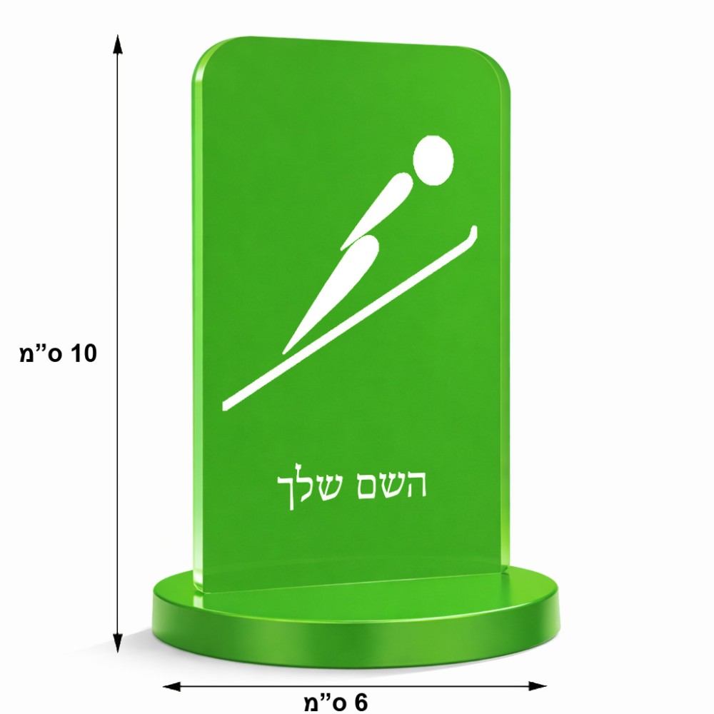 סטנד תמונה מעוצב בעיצוב אישי עם השם שלך בעיצוב קפיצת סקי אולימפית גודל 6 × 10 ס"מ
