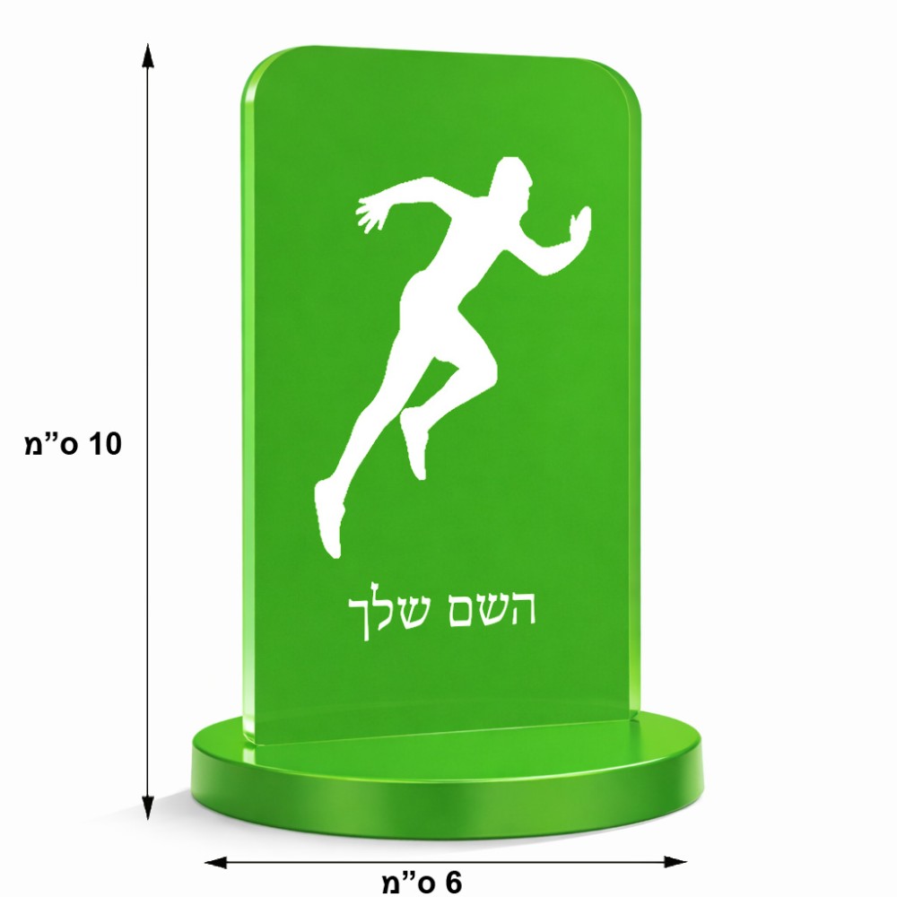 סטנד תמונה מעוצב בעיצוב אישי עם השם שלך בעיצוב רץ גודל 6 × 10 ס"מ
