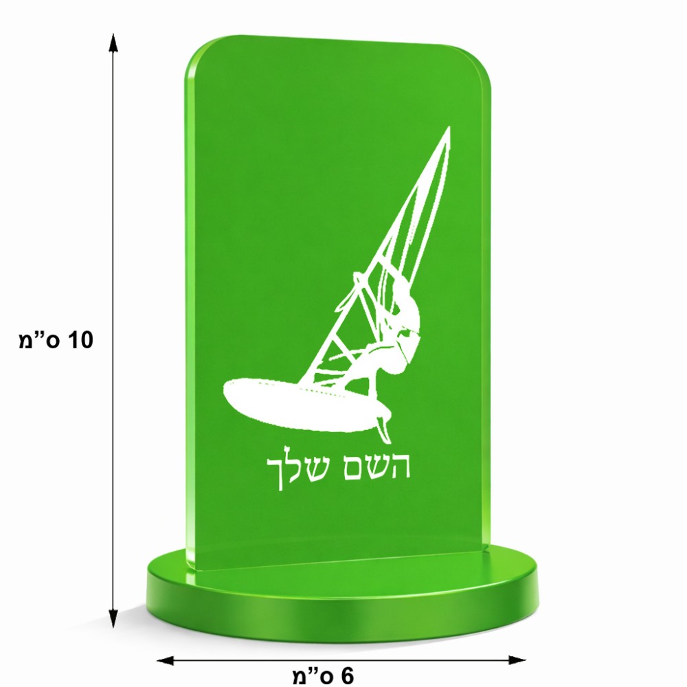 סטנד תמונה מעוצב בעיצוב אישי עם השם שלך בעיצוב לגלוש - גלישה - שייט גודל 6 × 10 ס"מ