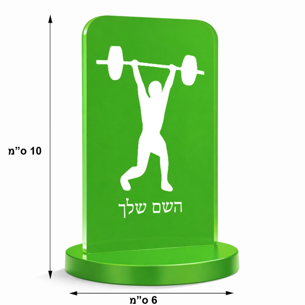סטנד תמונה מעוצב בעיצוב אישי עם השם שלך בעיצוב הרמת משקולות גודל 6 × 10 ס"מ
