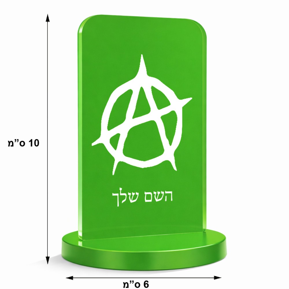 סטנד תמונה מעוצב בעיצוב אישי עם השם שלך בעיצוב אנרכיה גודל 6 × 10 ס"מ