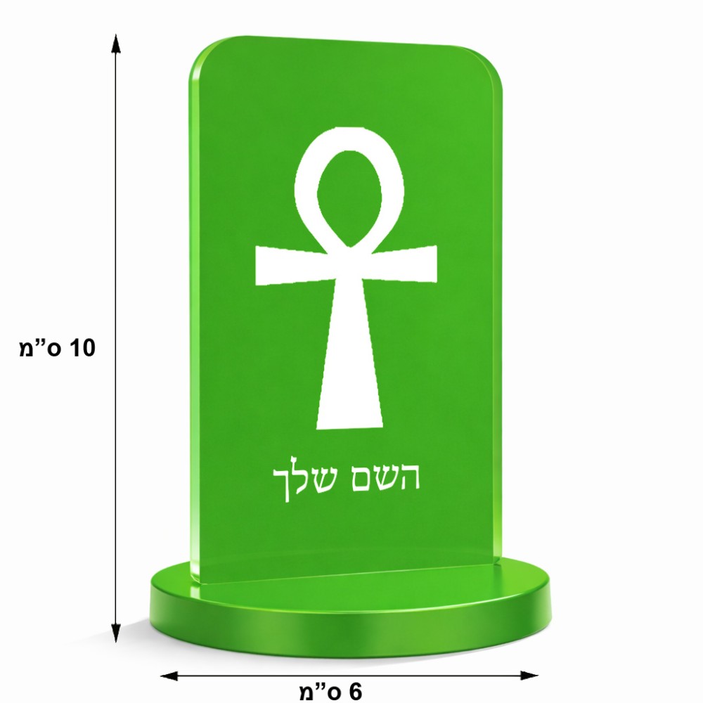 סטנד תמונה מעוצב בעיצוב אישי עם השם שלך בעיצוב אנק - מפתח החיים המצרי גודל 6 × 10 ס"מ