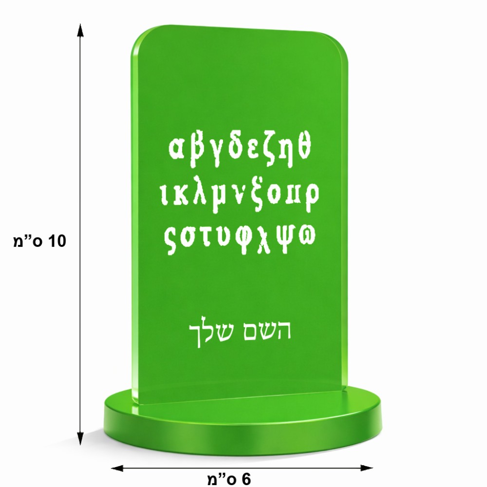 סטנד תמונה מעוצב בעיצוב אישי עם השם שלך בעיצוב האלפבית היווני גודל 6 × 10 ס"מ