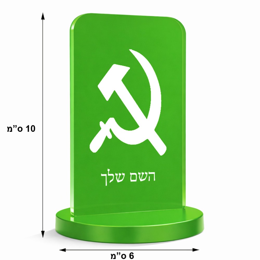 סטנד תמונה מעוצב בעיצוב אישי עם השם שלך בעיצוב פטיש ומגל גודל 6 × 10 ס"מ