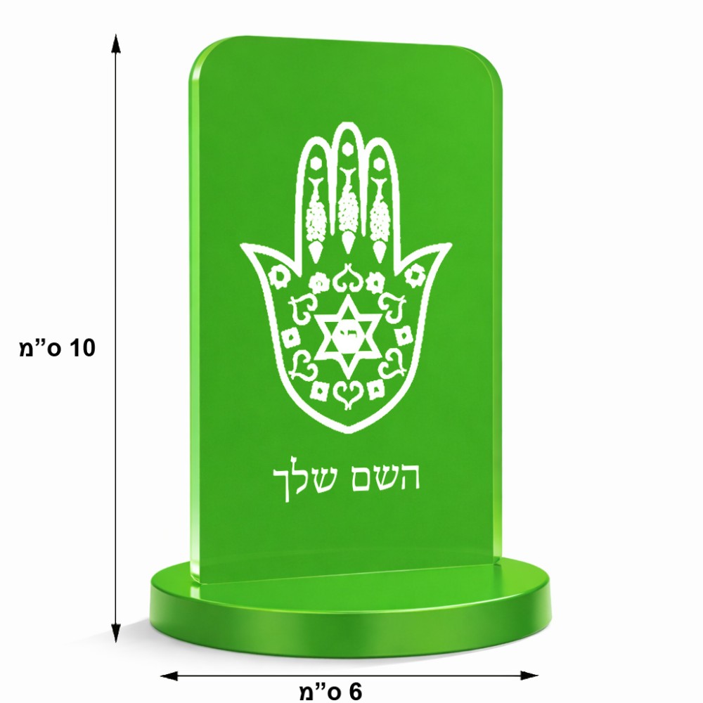 סטנד תמונה מעוצב בעיצוב אישי עם השם שלך בעיצוב חמסה - קבלה גודל 6 × 10 ס"מ