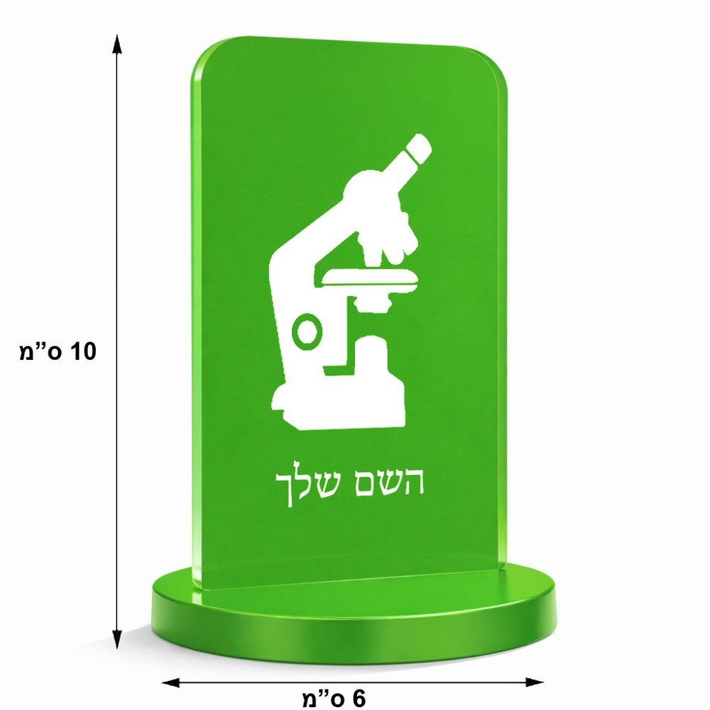 סטנד תמונה מעוצב בעיצוב אישי עם השם שלך בעיצוב מיקרוסקופ גודל 6 × 10 ס"מ