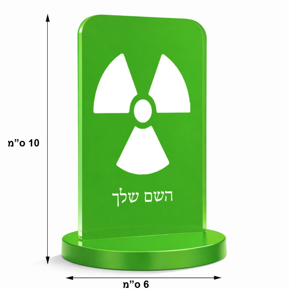 סטנד תמונה מעוצב בעיצוב אישי עם השם שלך בעיצוב פצצת אטום גרעינית גודל 6 × 10 ס"מ