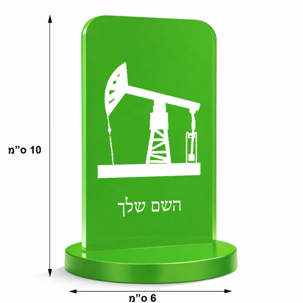 סטנד תמונה מעוצב בעיצוב אישי עם השם שלך בעיצוב באר נפט גודל 6 × 10 ס"מ
