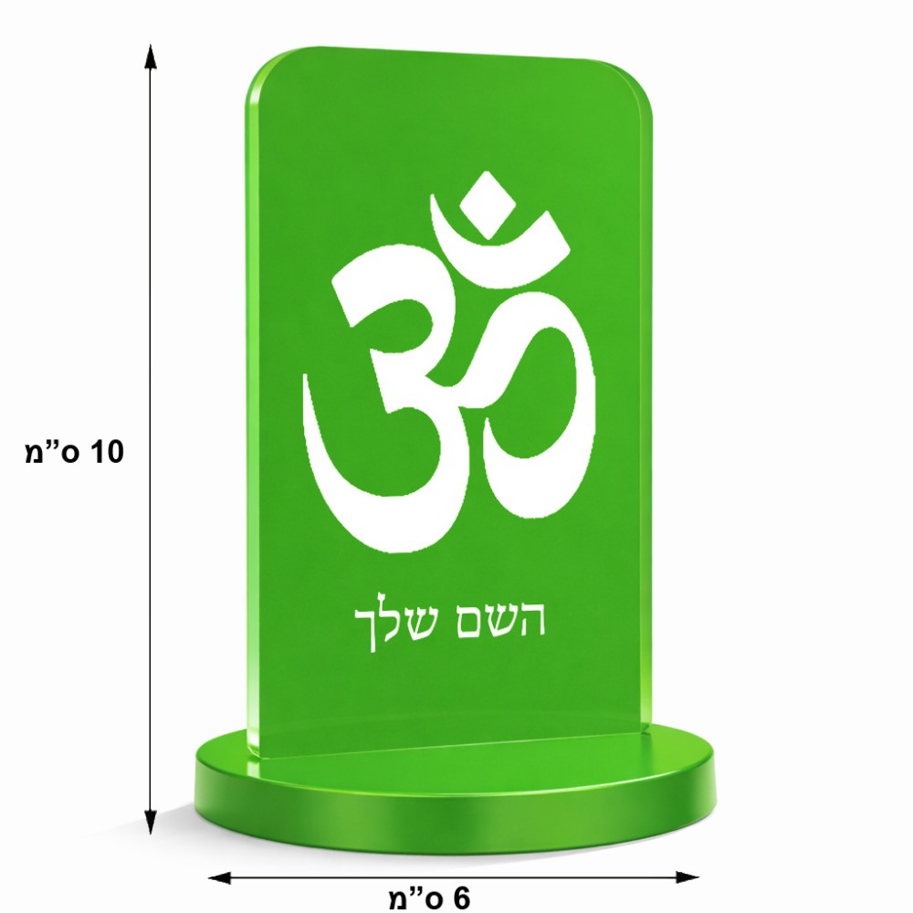סטנד תמונה מעוצב בעיצוב אישי עם השם שלך בעיצוב סמל אום גודל 6 × 10 ס"מ