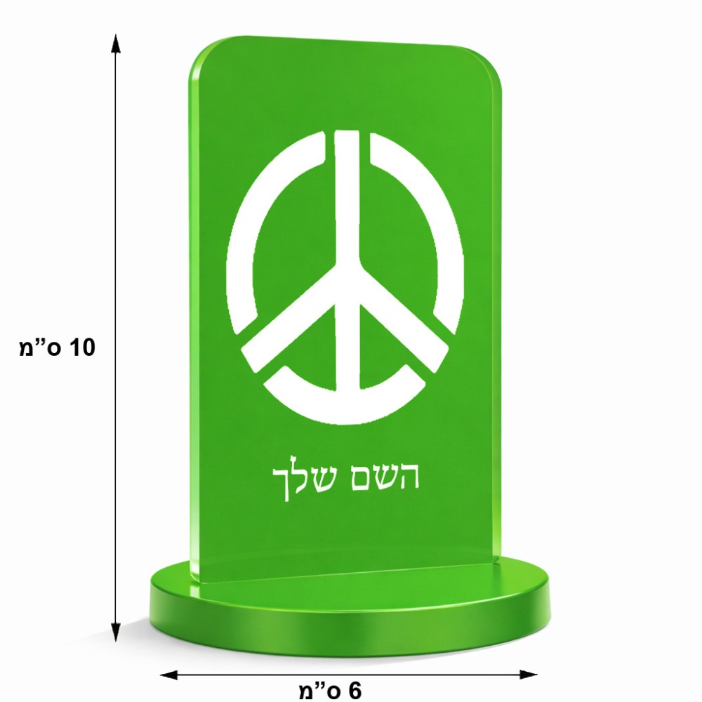 סטנד תמונה מעוצב בעיצוב אישי עם השם שלך בעיצוב סמל השלום גודל 6 × 10 ס"מ