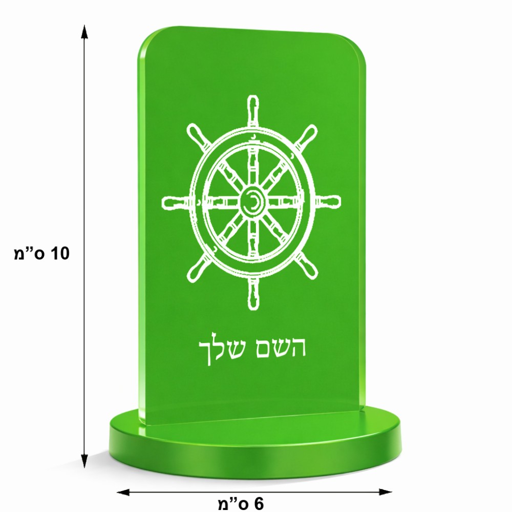 סטנד תמונה מעוצב בעיצוב אישי עם השם שלך בעיצוב הגה - קפטן - ים גודל 6 × 10 ס"מ