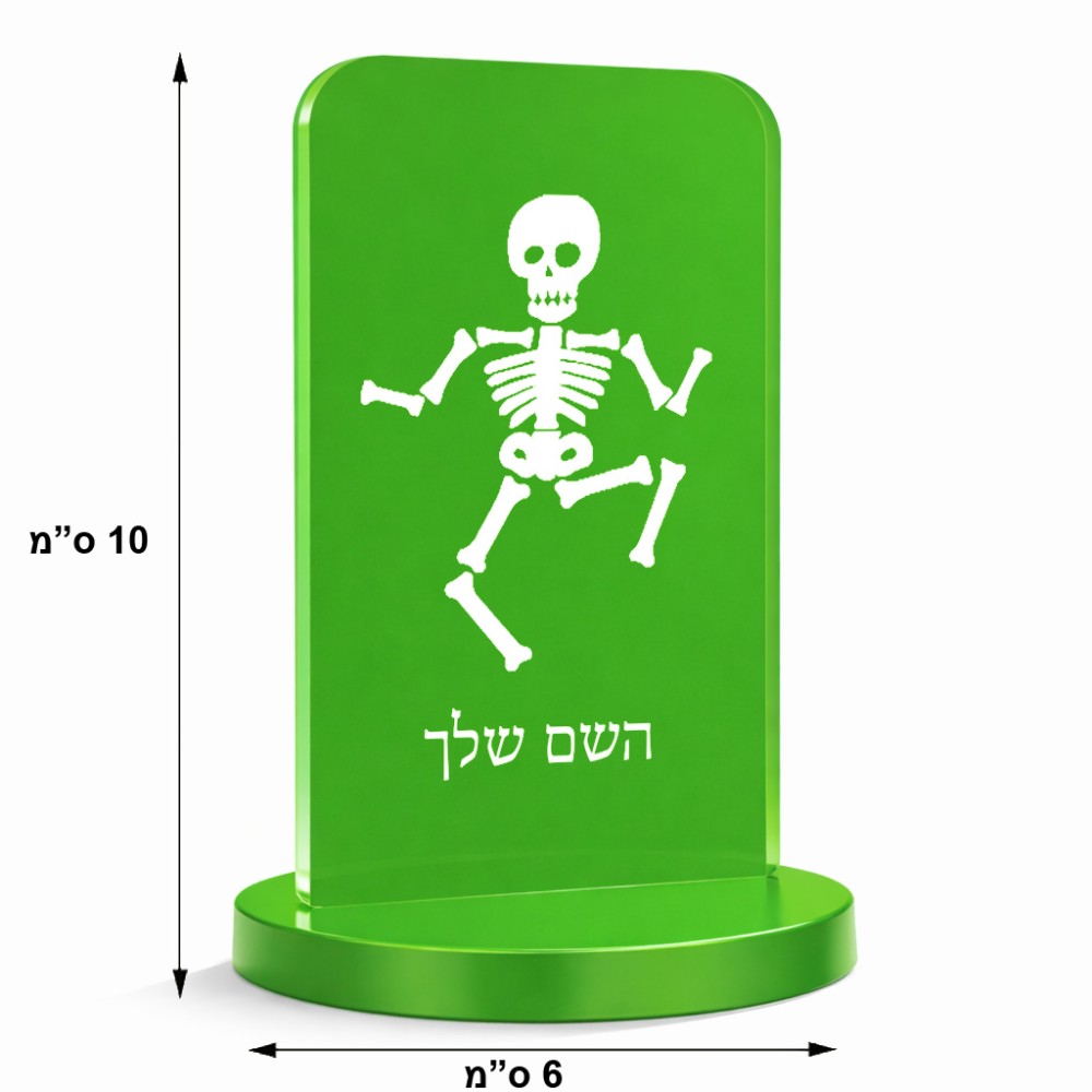 סטנד תמונה מעוצב בעיצוב אישי עם השם שלך בעיצוב סקלטון גודל 6 × 10 ס"מ