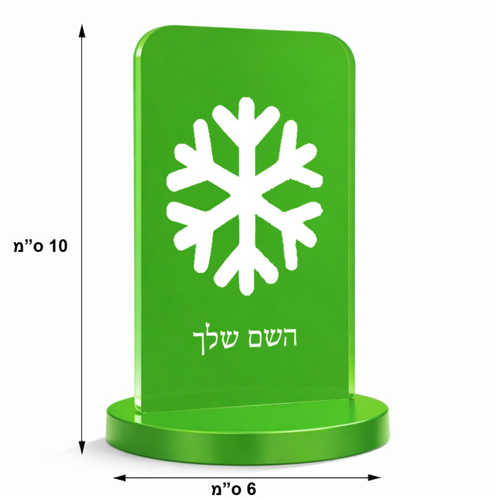 סטנד תמונה מעוצב בעיצוב אישי עם השם שלך בעיצוב שלג גודל 6 × 10 ס"מ