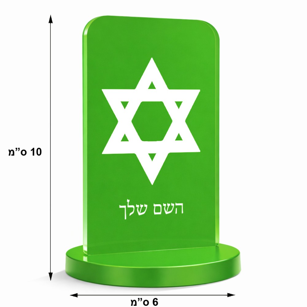 סטנד תמונה מעוצב בעיצוב אישי עם השם שלך בעיצוב מגן דוד - מגן דוד - ישראל גודל 6 × 10 ס"מ