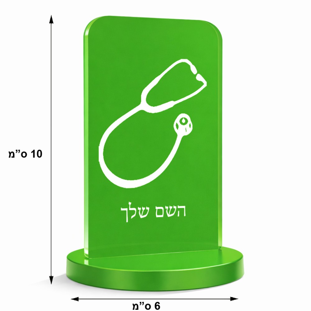 סטנד תמונה מעוצב בעיצוב אישי עם השם שלך בעיצוב סטטוסקופ רופא גודל 6 × 10 ס"מ