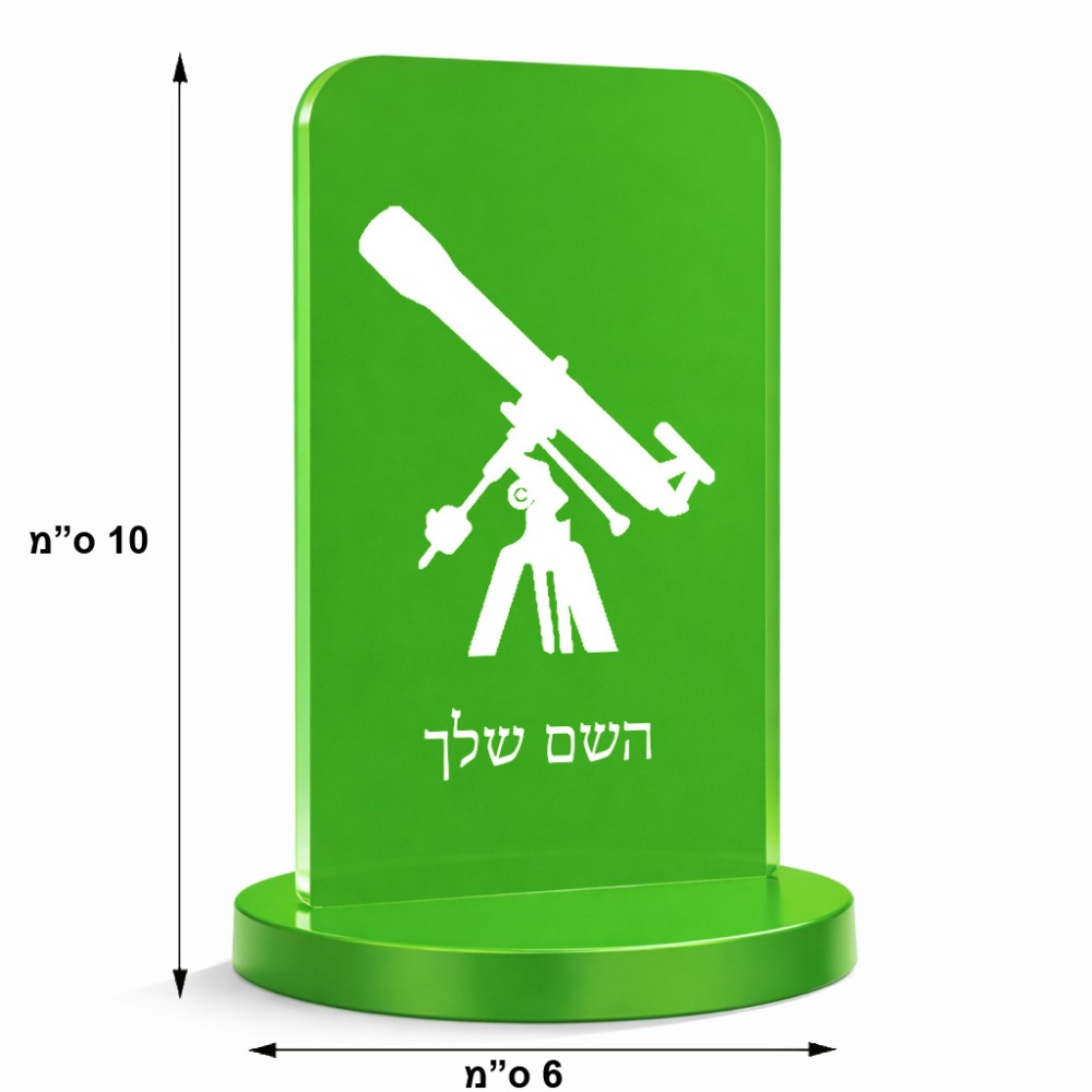 סטנד תמונה מעוצב בעיצוב אישי עם השם שלך בעיצוב טלסקופ גודל 6 × 10 ס"מ