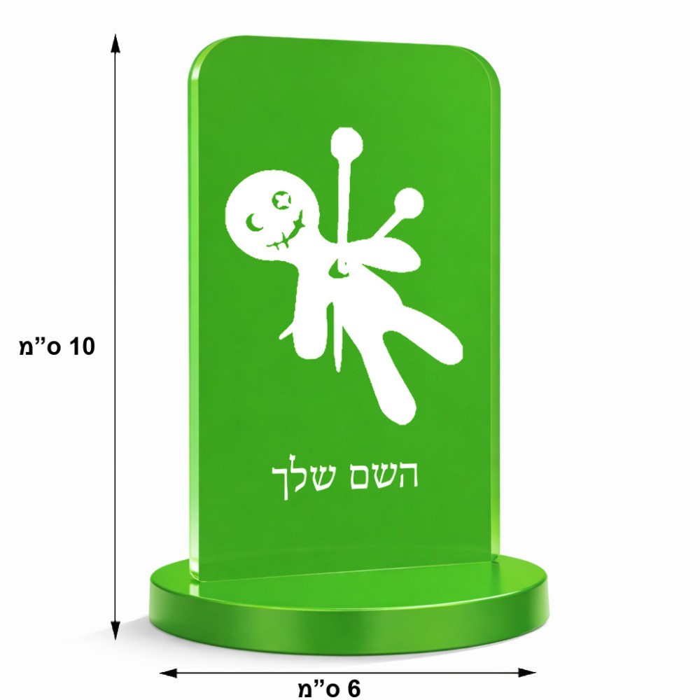 סטנד תמונה מעוצב בעיצוב אישי עם השם שלך בעיצוב וודו גודל 6 × 10 ס"מ