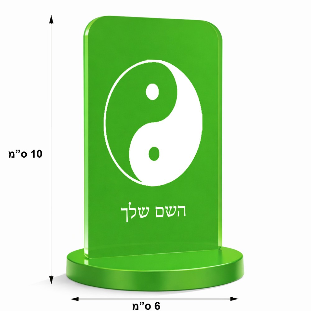 סטנד תמונה מעוצב בעיצוב אישי עם השם שלך בעיצוב סמל יינג יאנג גודל 6 × 10 ס"מ