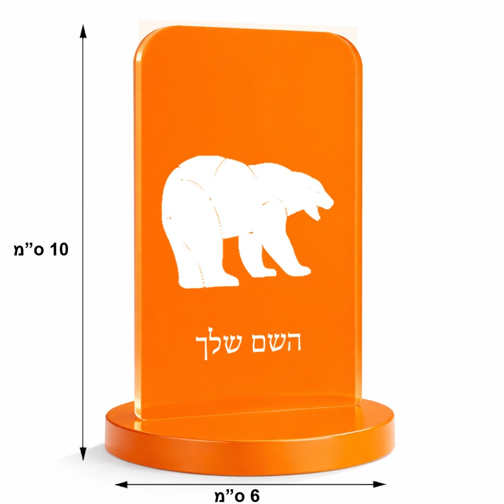 סטנד תמונה מעוצב בעיצוב אישי עם השם שלך בעיצוב דוב גודל 6 × 10 ס"מ