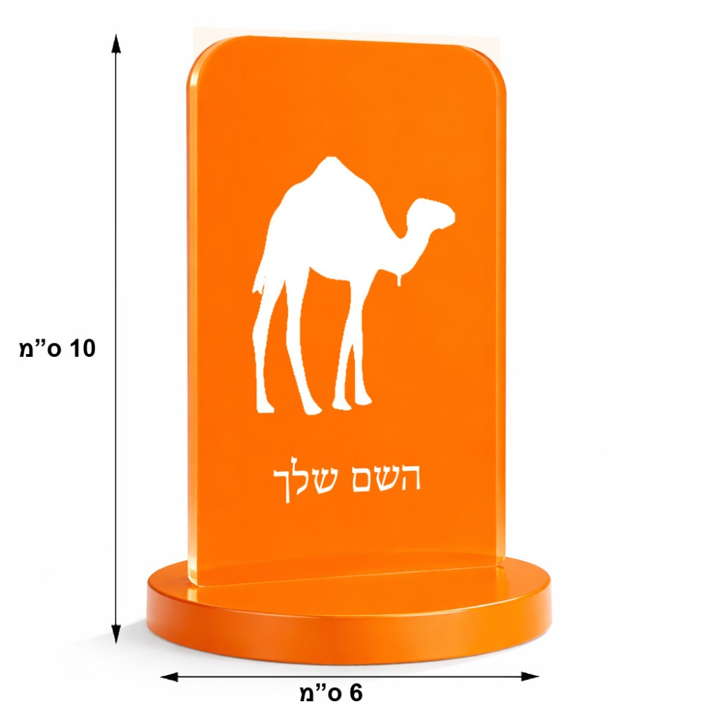 סטנד תמונה מעוצב בעיצוב אישי עם השם שלך בעיצוב גמל גודל 6 × 10 ס"מ