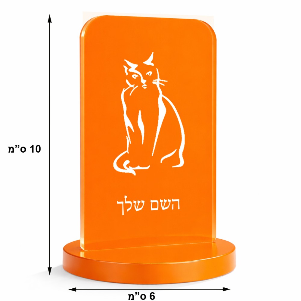 סטנד תמונה מעוצב בעיצוב אישי עם השם שלך בעיצוב חתול גודל 6 × 10 ס"מ