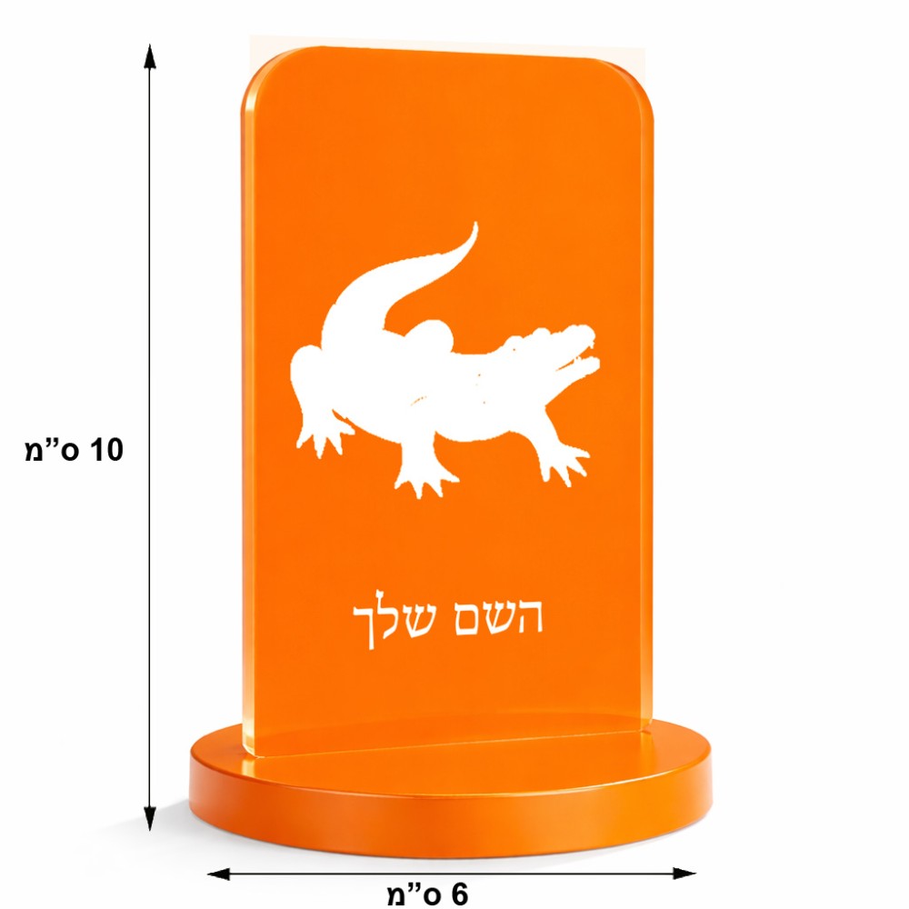 סטנד תמונה מעוצב בעיצוב אישי עם השם שלך בעיצוב תנין גודל 6 × 10 ס"מ