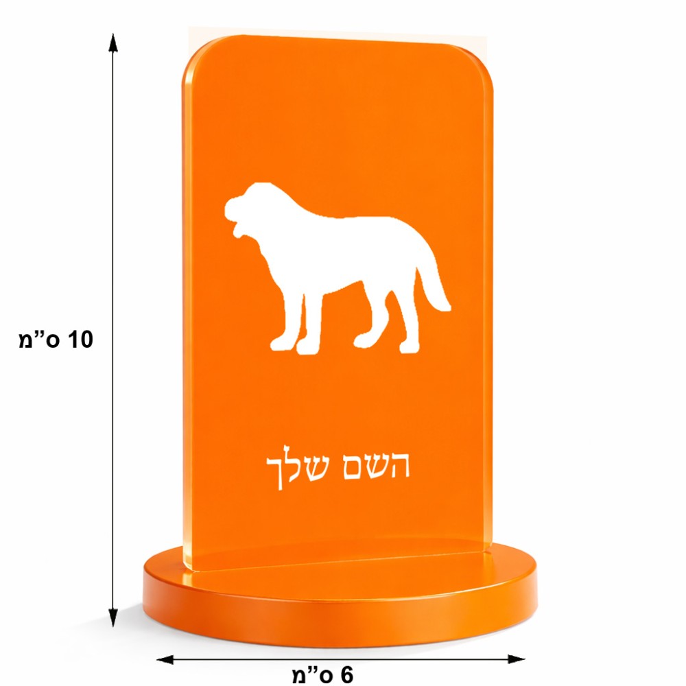 סטנד תמונה מעוצב בעיצוב אישי עם השם שלך בעיצוב כלב גודל 6 × 10 ס"מ