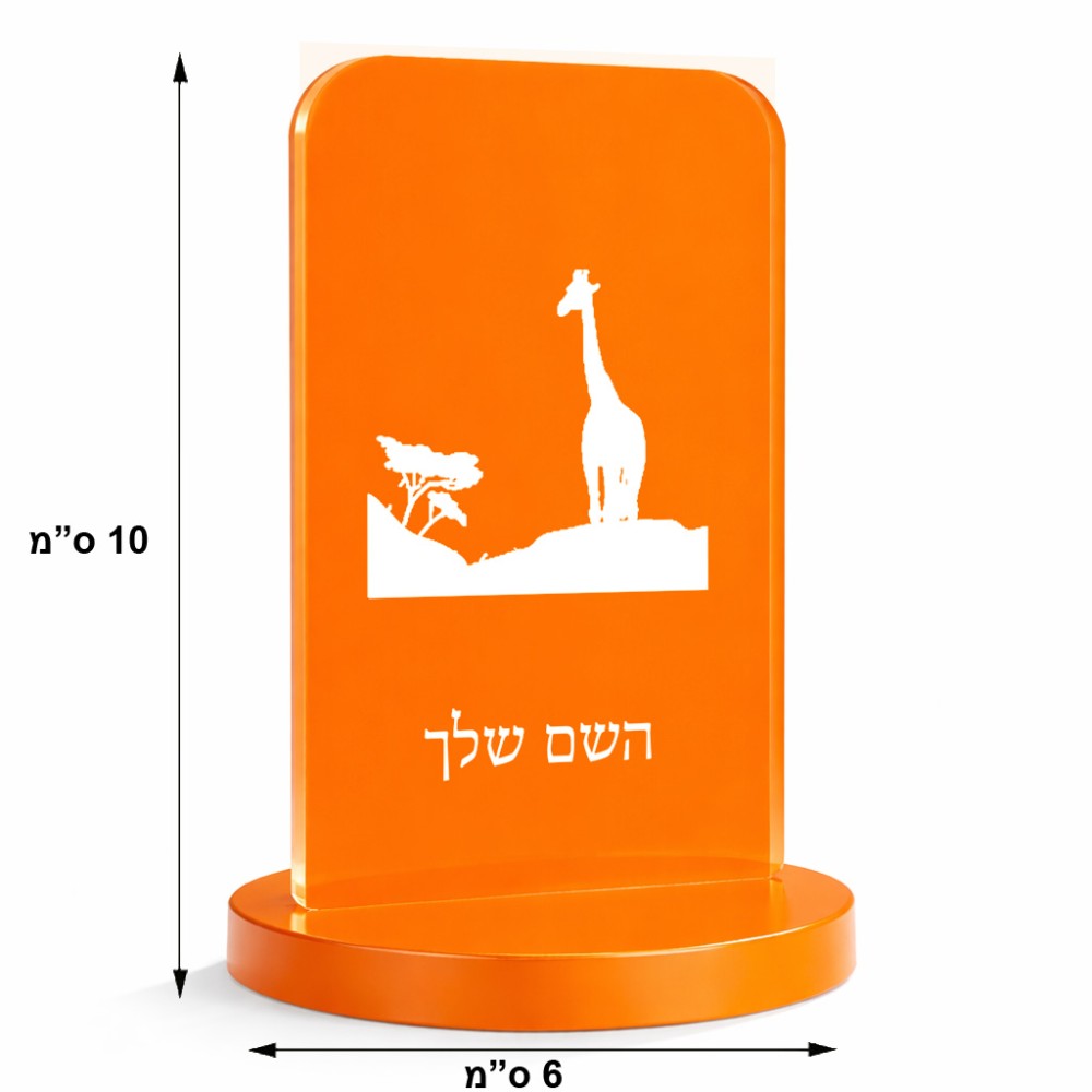 סטנד תמונה מעוצב בעיצוב אישי עם השם שלך בעיצוב ג'ירפה באפריקה גודל 6 × 10 ס"מ