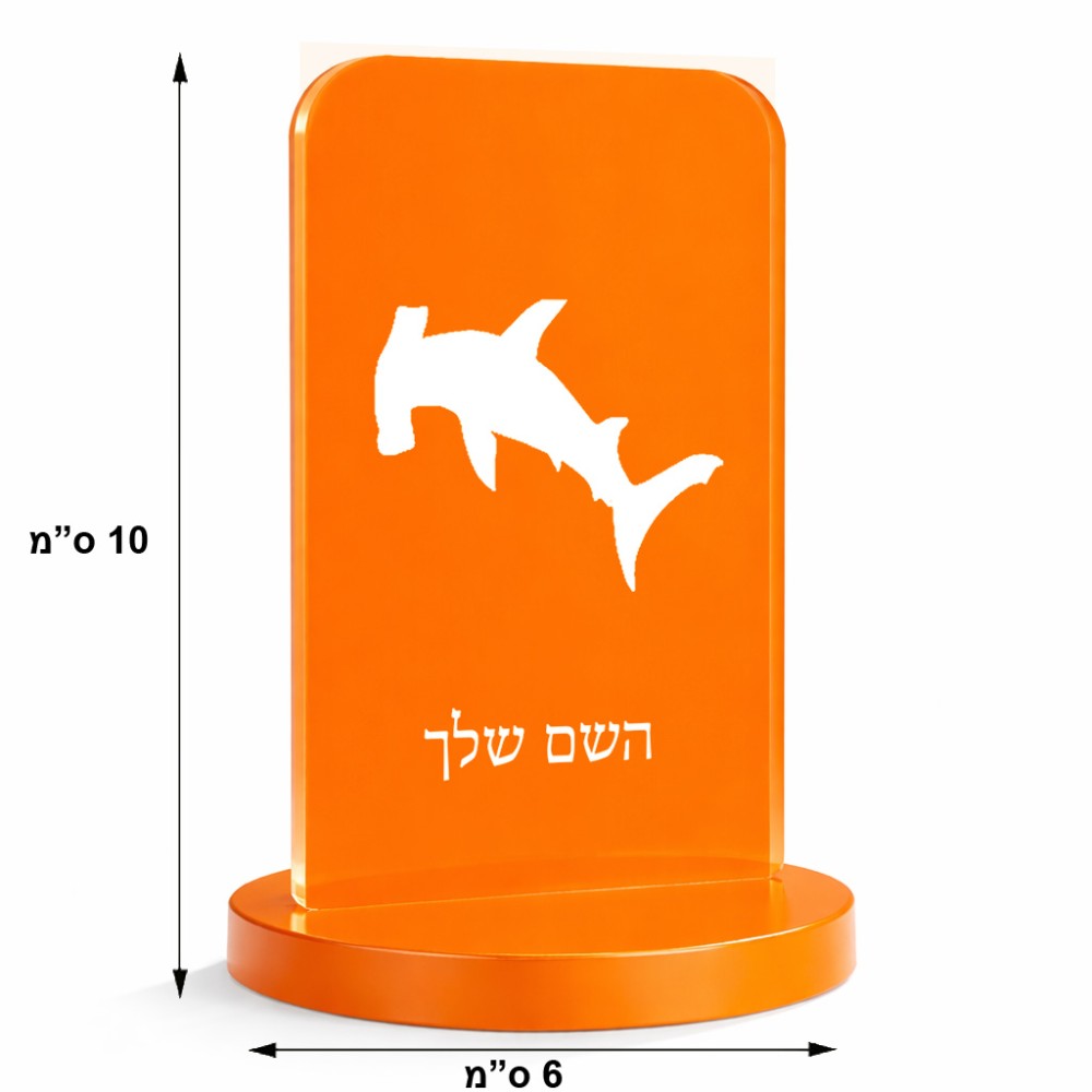 סטנד תמונה מעוצב בעיצוב אישי עם השם שלך בעיצוב כריש ראש פטיש גודל 6 × 10 ס"מ